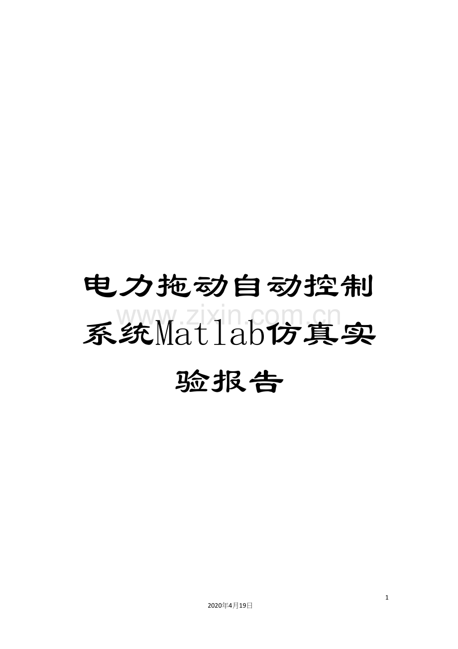 电力拖动自动控制系统Matlab仿真实验报告模板.docx_第1页