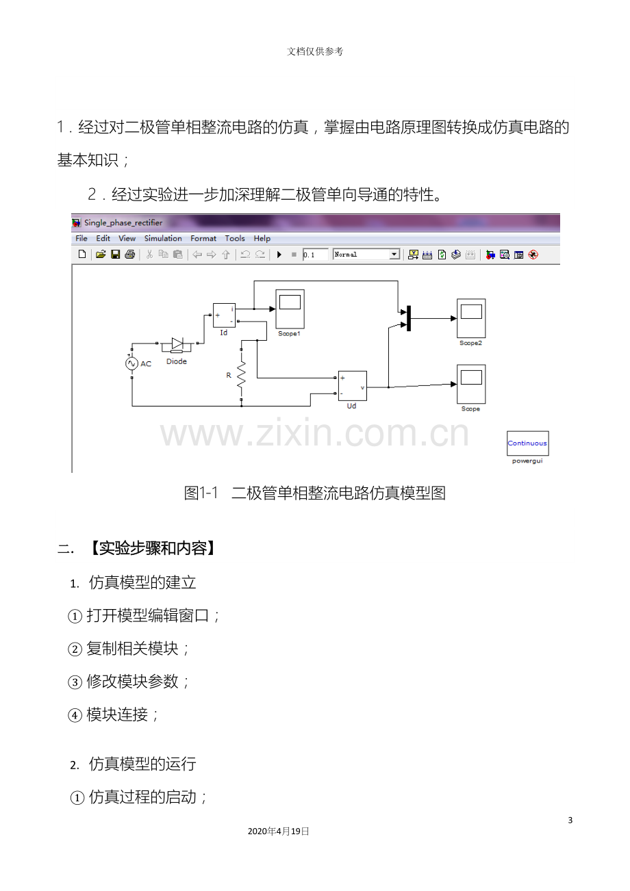 电力拖动自动控制系统Matlab仿真实验报告模板.docx_第3页