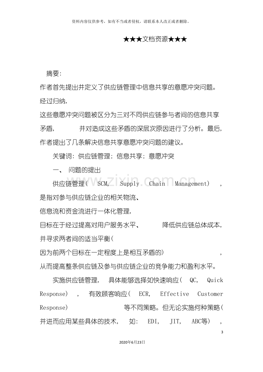 企业战略供应链管理中信息共享的意愿冲突问题.doc_第3页