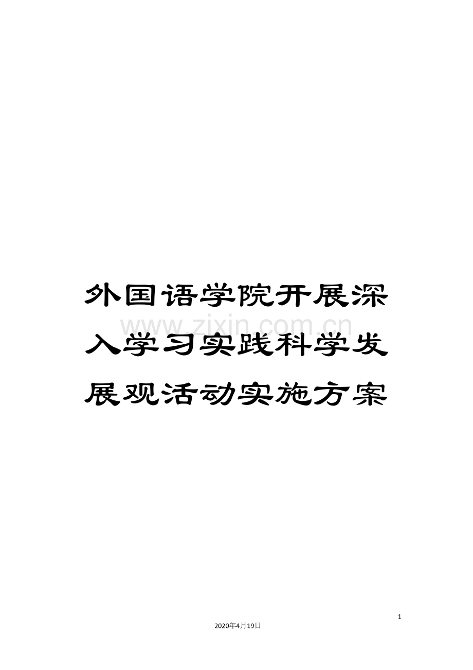 外国语学院开展深入学习实践科学发展观活动实施方案.doc_第1页