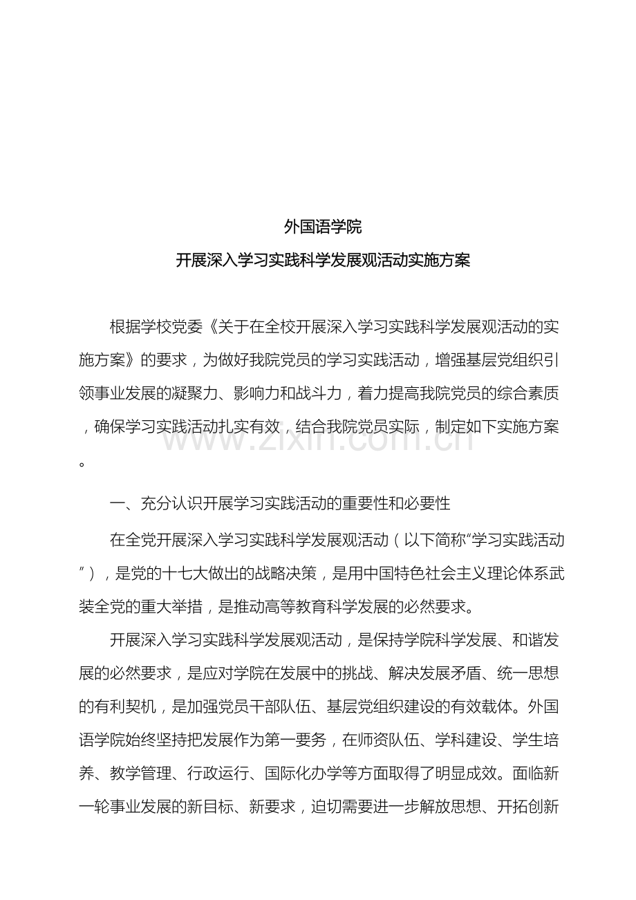 外国语学院开展深入学习实践科学发展观活动实施方案.doc_第2页