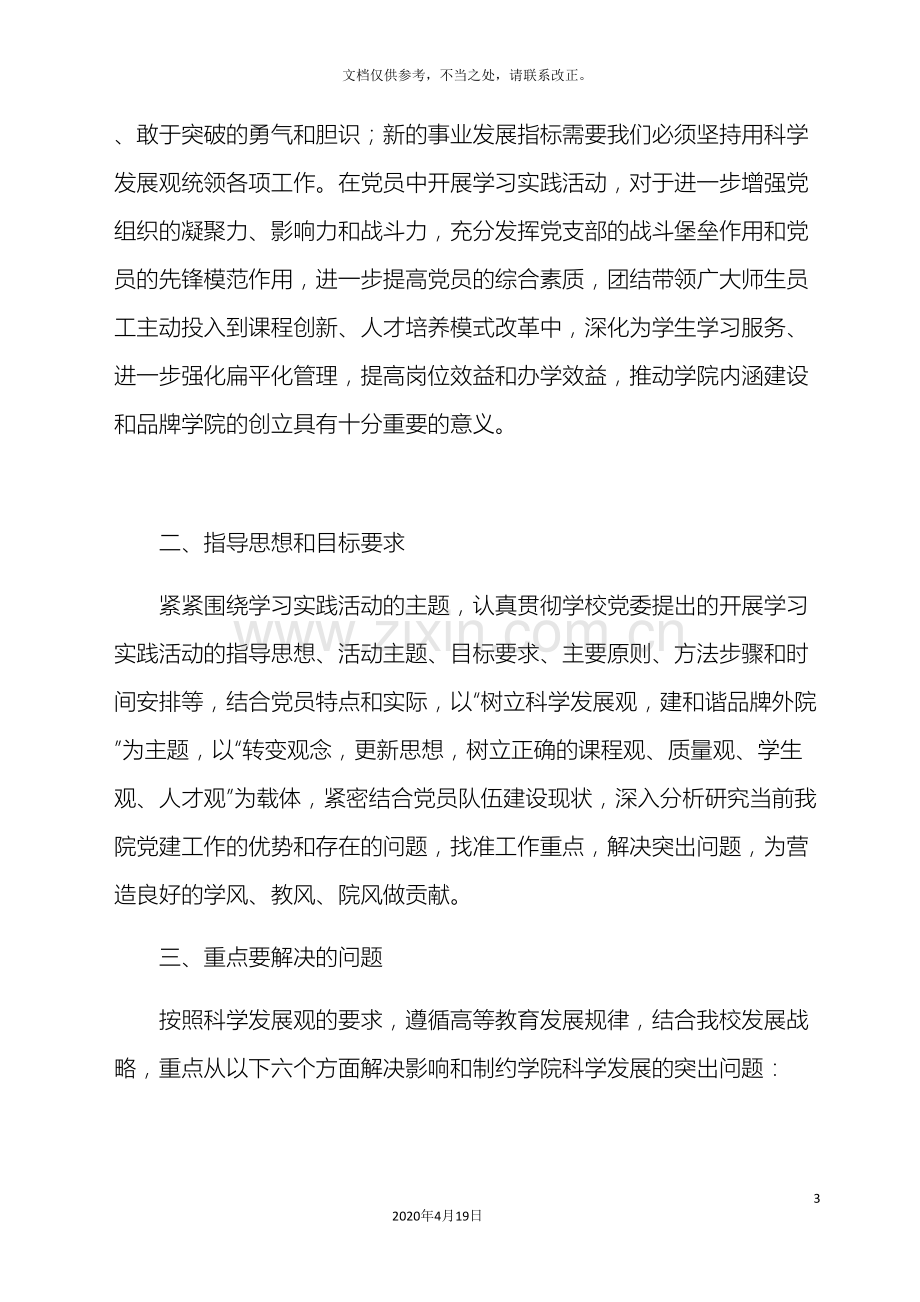 外国语学院开展深入学习实践科学发展观活动实施方案.doc_第3页