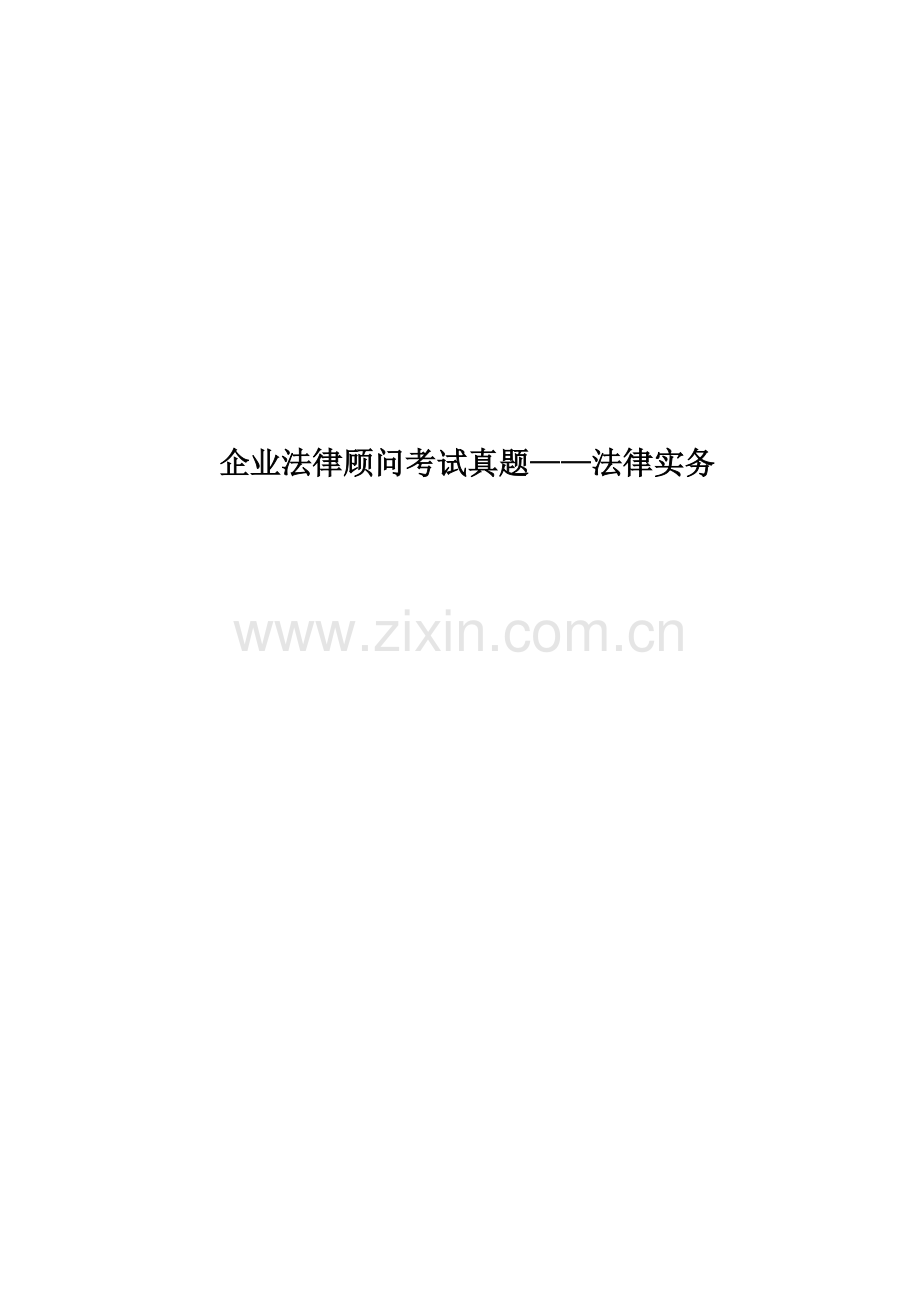 企业法律顾问考试真题模拟——法律实务.doc_第1页