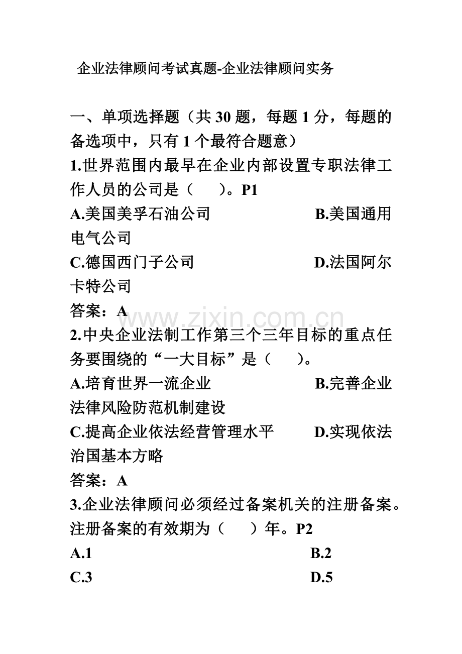 企业法律顾问考试真题模拟——法律实务.doc_第2页