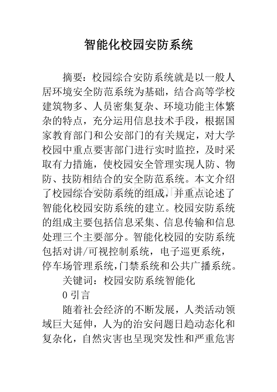 智能化校园安防系统.docx_第1页