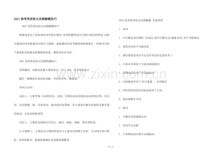 2021高考英语短文改错解题技巧.docx_第1页