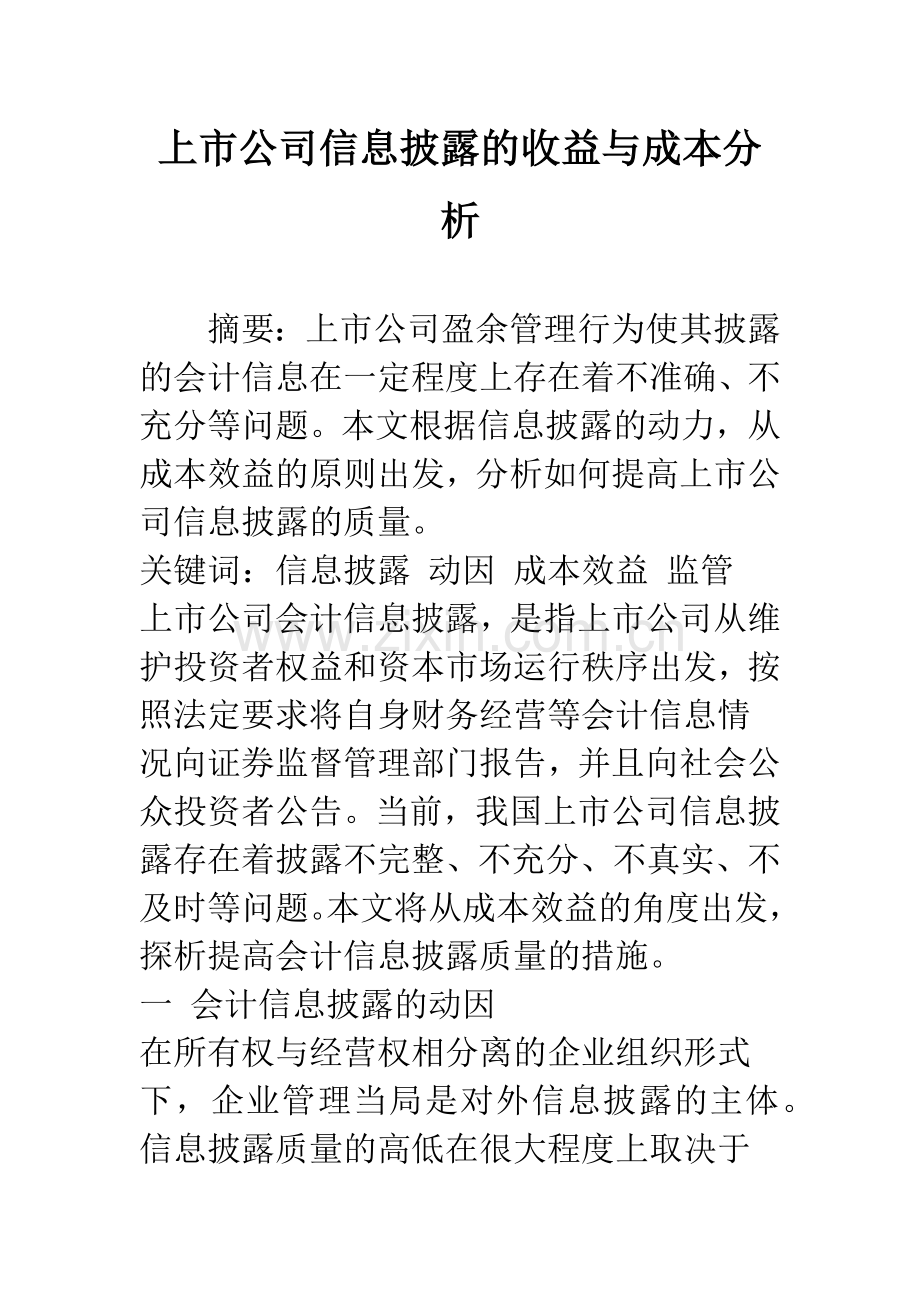 上市公司信息披露的收益与成本分析.docx_第1页