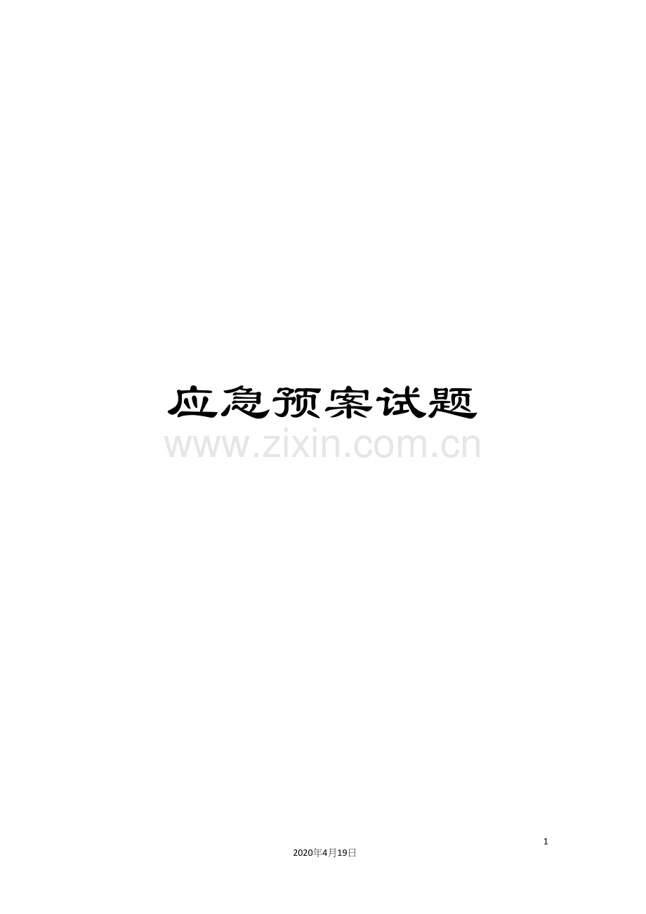 应急预案试题.docx_第1页