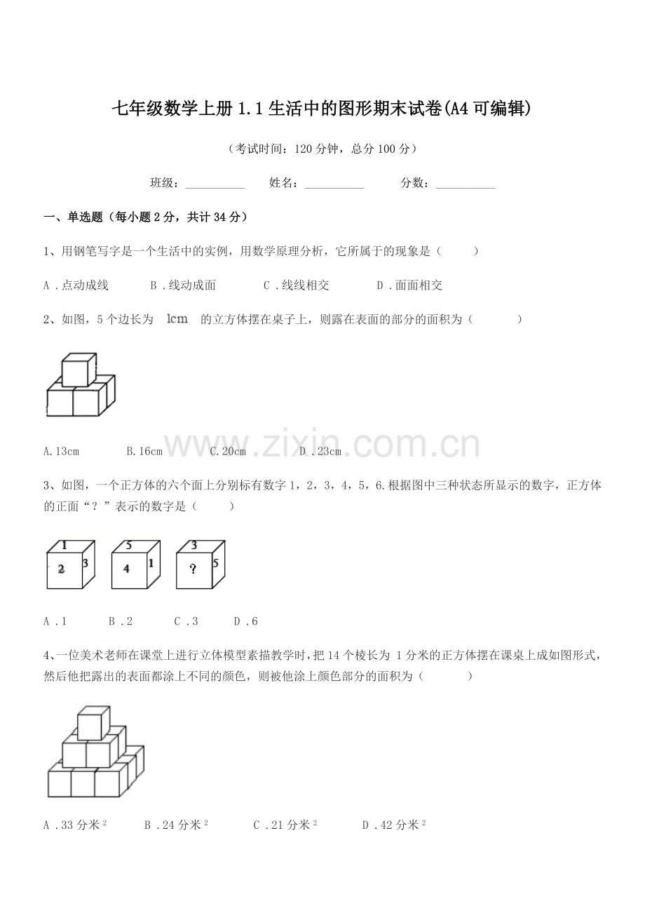 2018-2019学年榆树市靳家中学七年级数学上册1.1生活中的图形期末试卷.docx_第1页