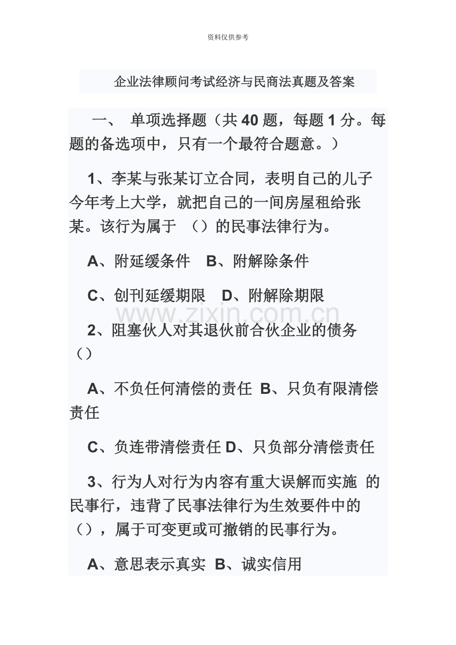 企业法律顾问考试经济与民商法真题模拟及答案.docx_第2页