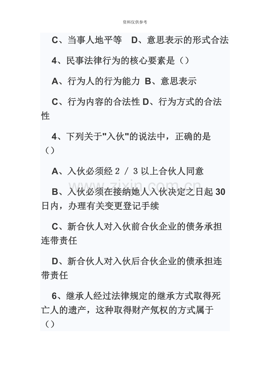 企业法律顾问考试经济与民商法真题模拟及答案.docx_第3页