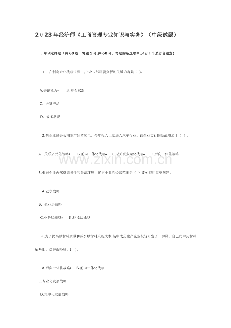 2023年中级经济师考试工商管理专业知识与实务真题.doc_第1页