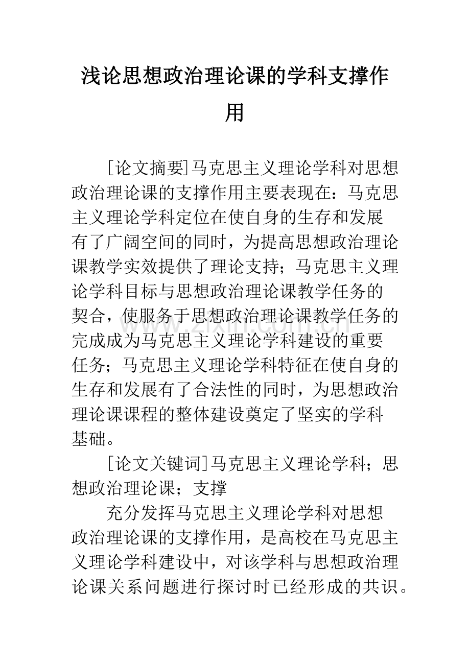 浅论思想政治理论课的学科支撑作用.docx_第1页