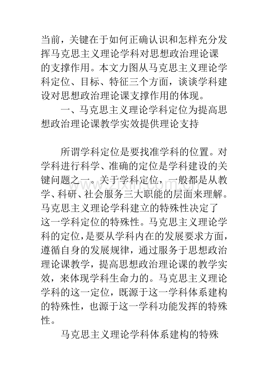 浅论思想政治理论课的学科支撑作用.docx_第2页