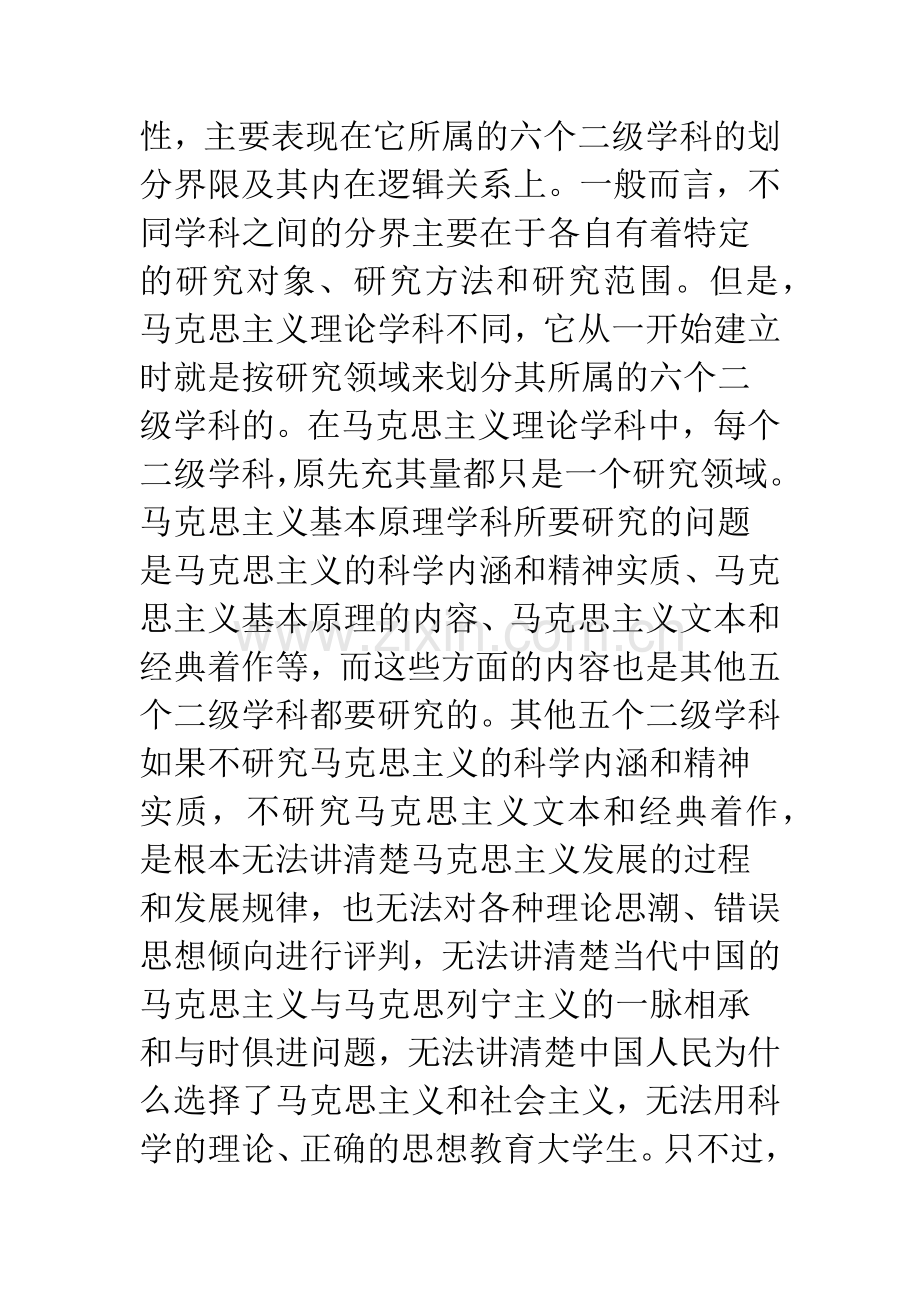 浅论思想政治理论课的学科支撑作用.docx_第3页