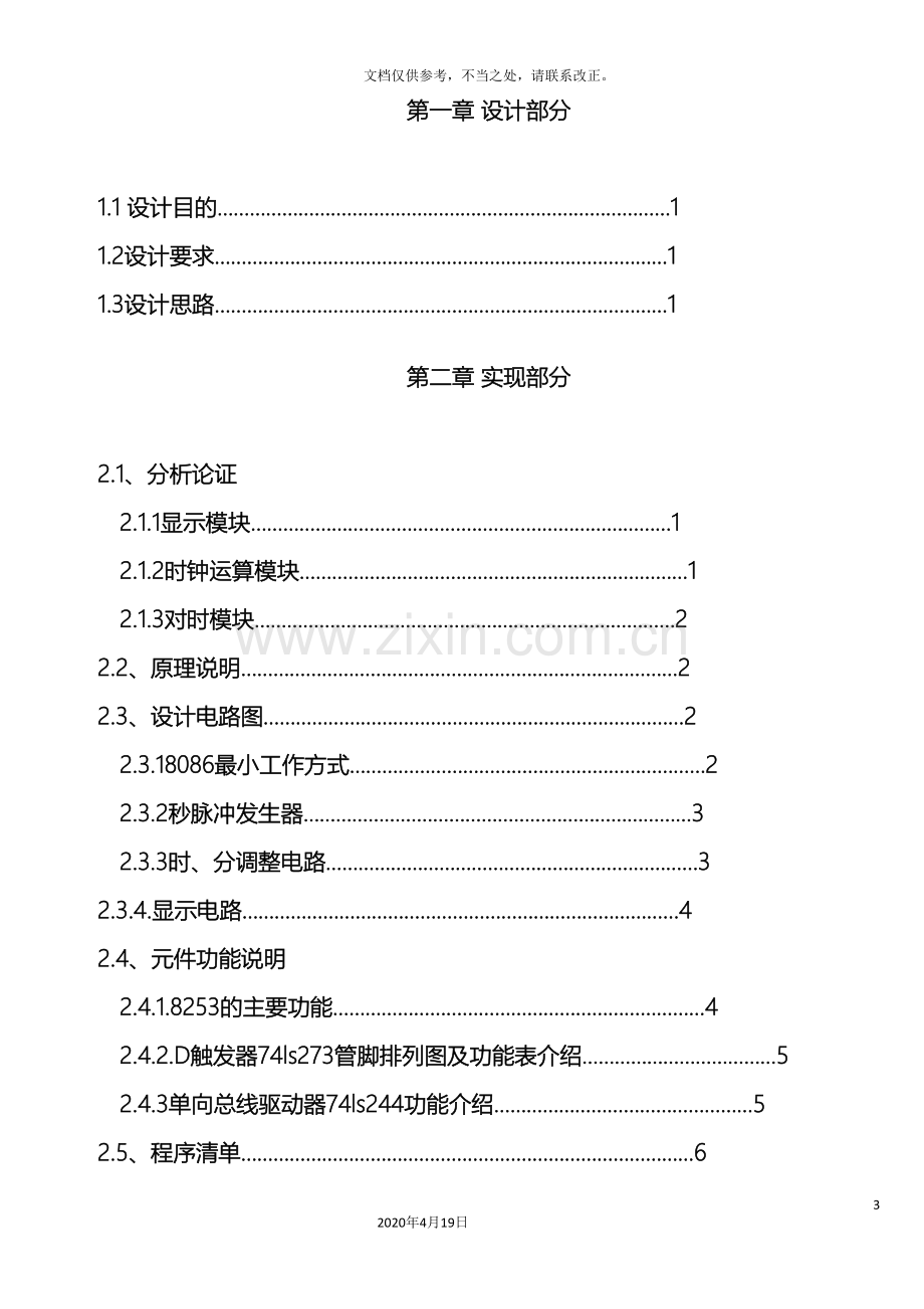 微机原理课程设计电子时钟设计.doc_第3页