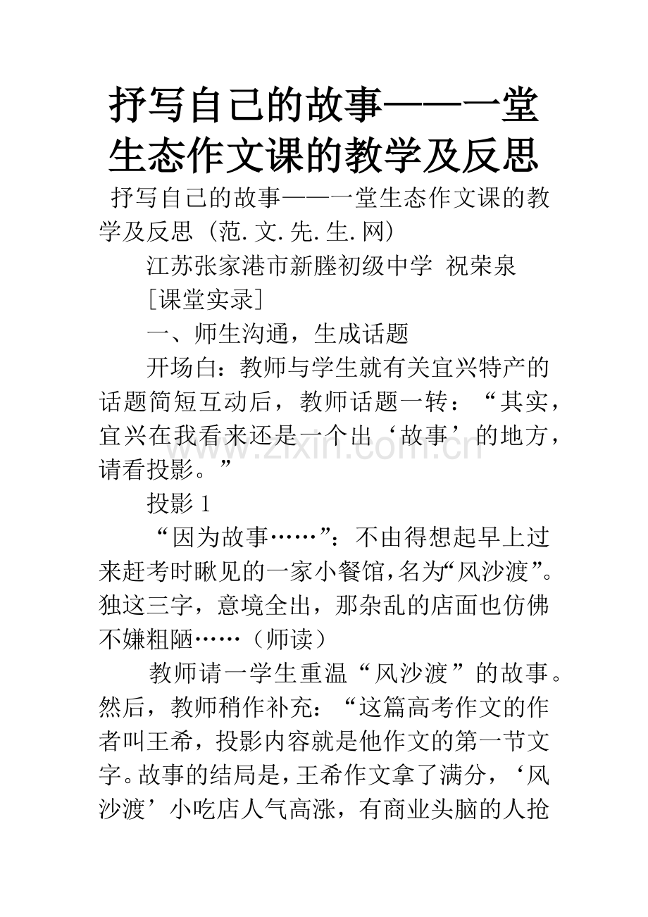 抒写自己的故事——一堂生态作文课的教学及反思.docx_第1页