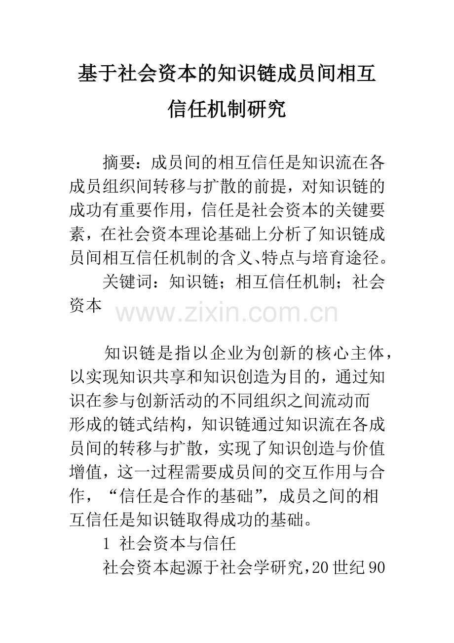 基于社会资本的知识链成员间相互信任机制研究.docx_第1页