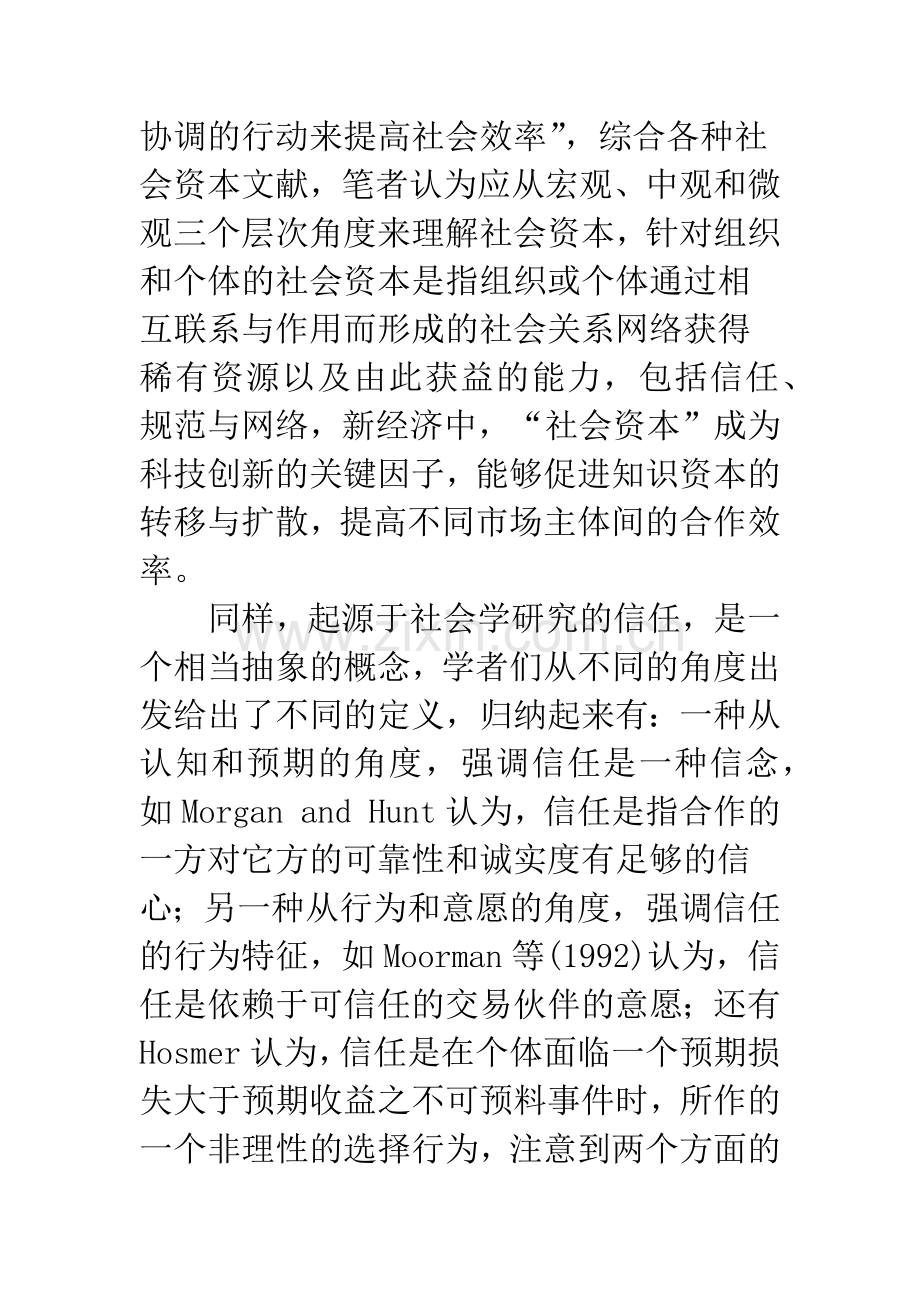 基于社会资本的知识链成员间相互信任机制研究.docx_第3页