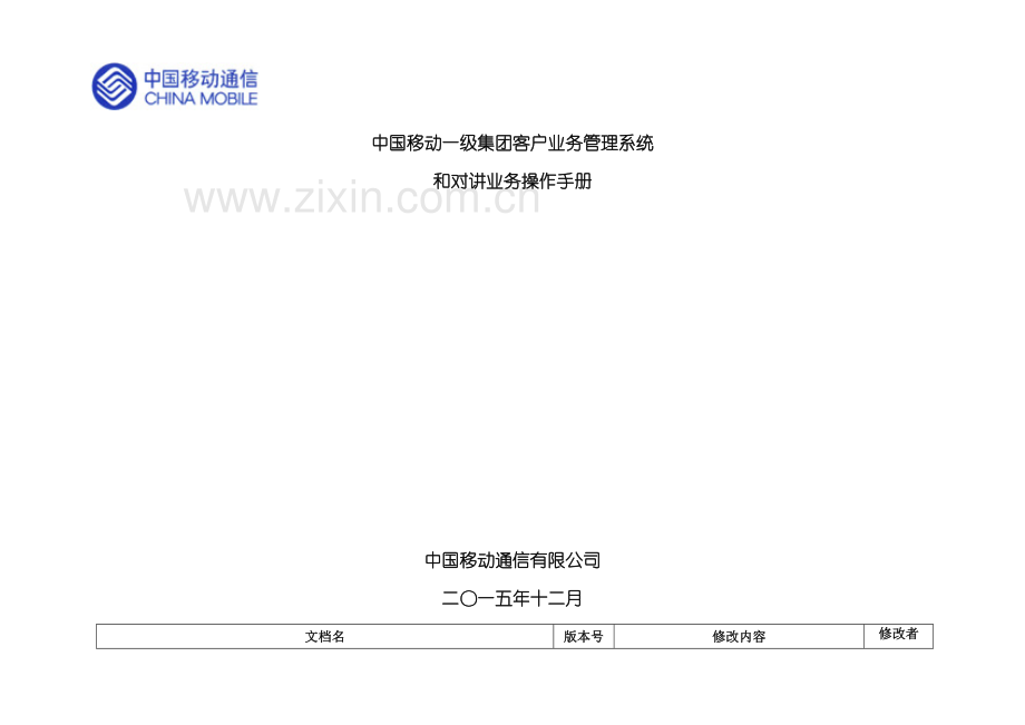 和对讲业务操作手册培训资料.doc_第2页