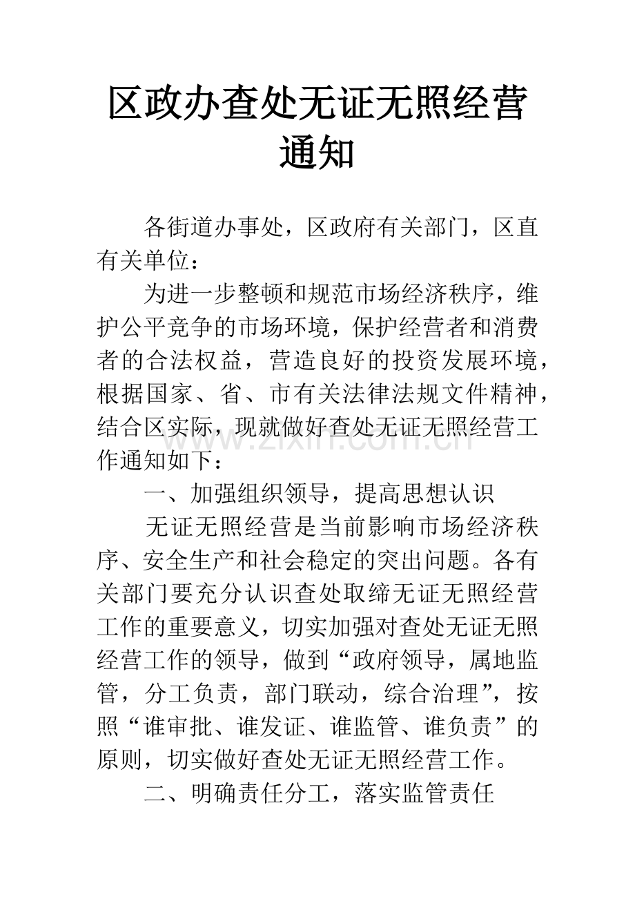 区政办查处无证无照经营通知.docx_第1页