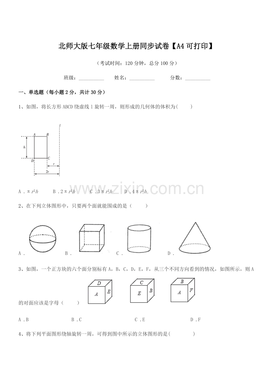 2018年度榆树市恩育中学北师大版七年级数学上册同步试卷【A4可打印】.docx_第1页