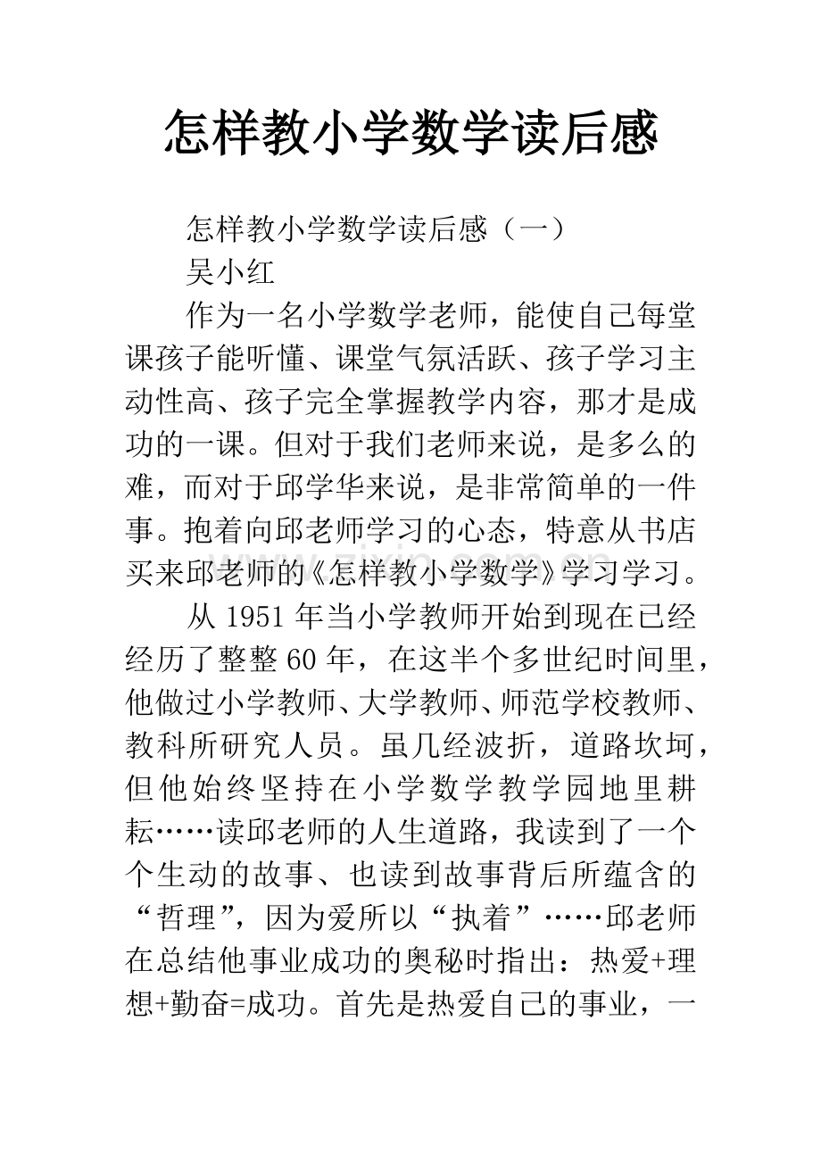 怎样教小学数学读后感.docx_第1页