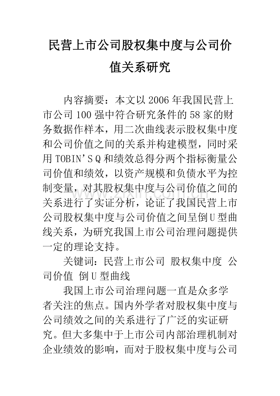 民营上市公司股权集中度与公司价值关系研究.docx_第1页