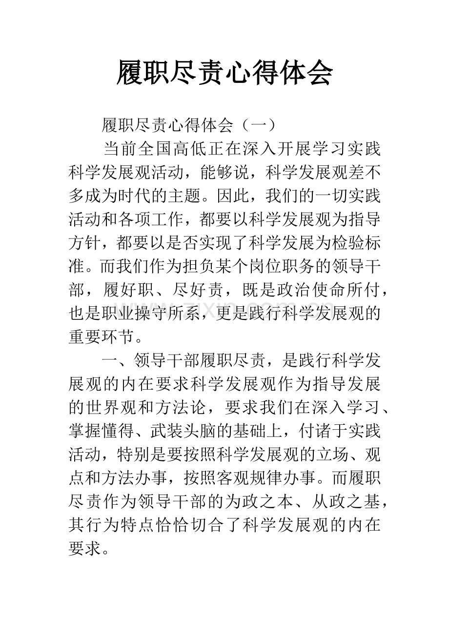 履职尽责心得体会.docx_第1页