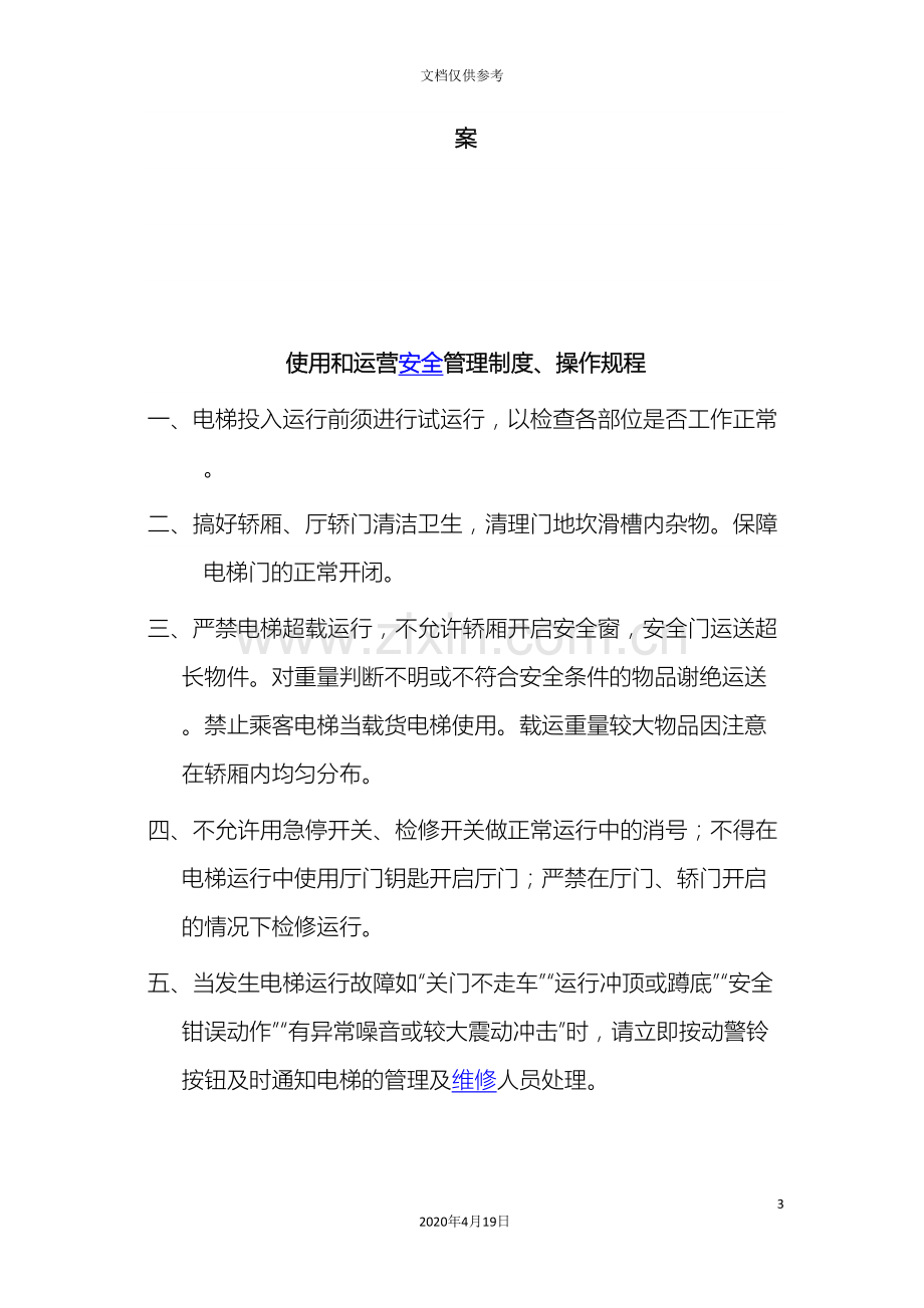 电梯使用管理规章制度操作规程及应急预案公司归档.doc_第3页