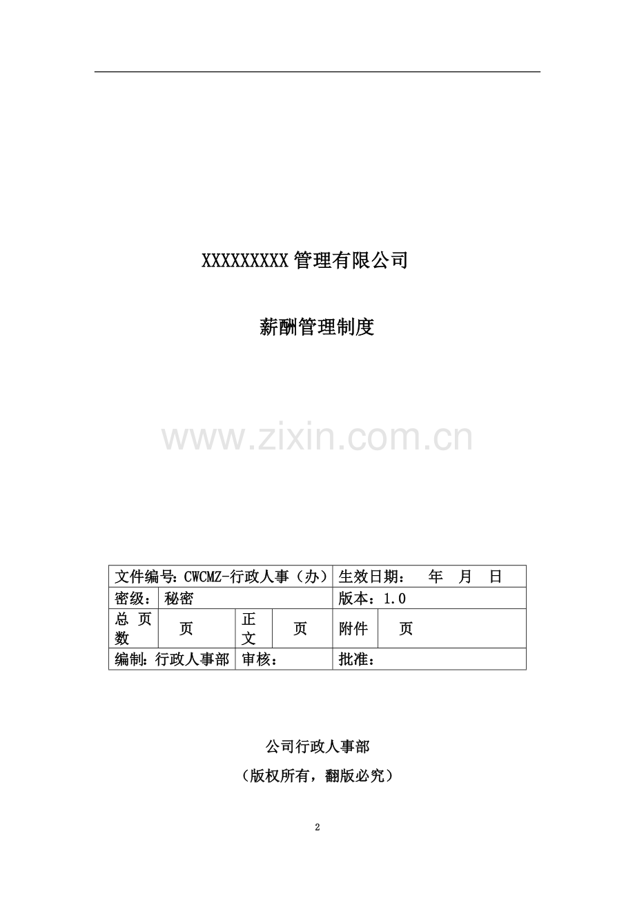 XXXXXX景区管理有限公司薪酬管理办法.docx_第2页