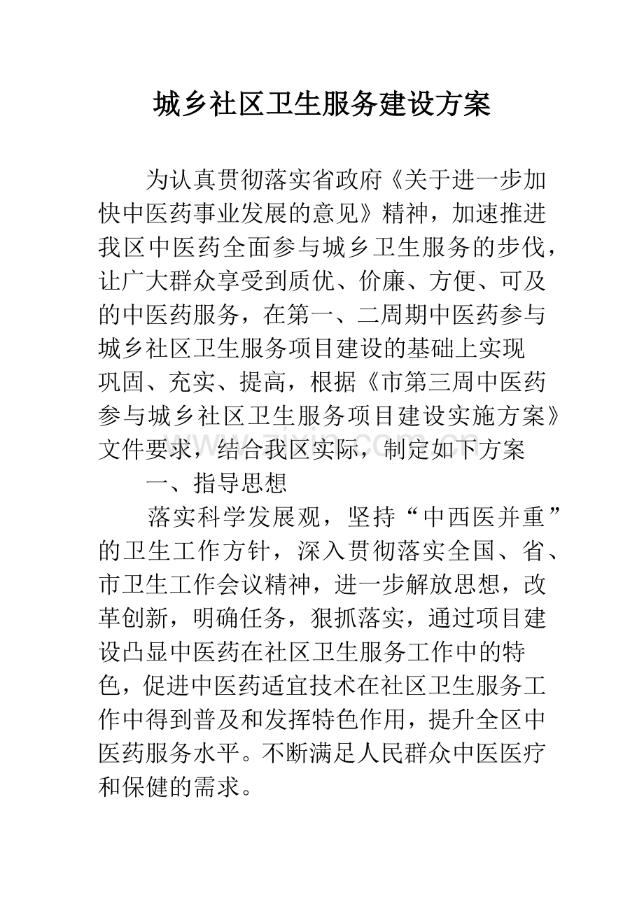 城乡社区卫生服务建设方案.docx_第1页