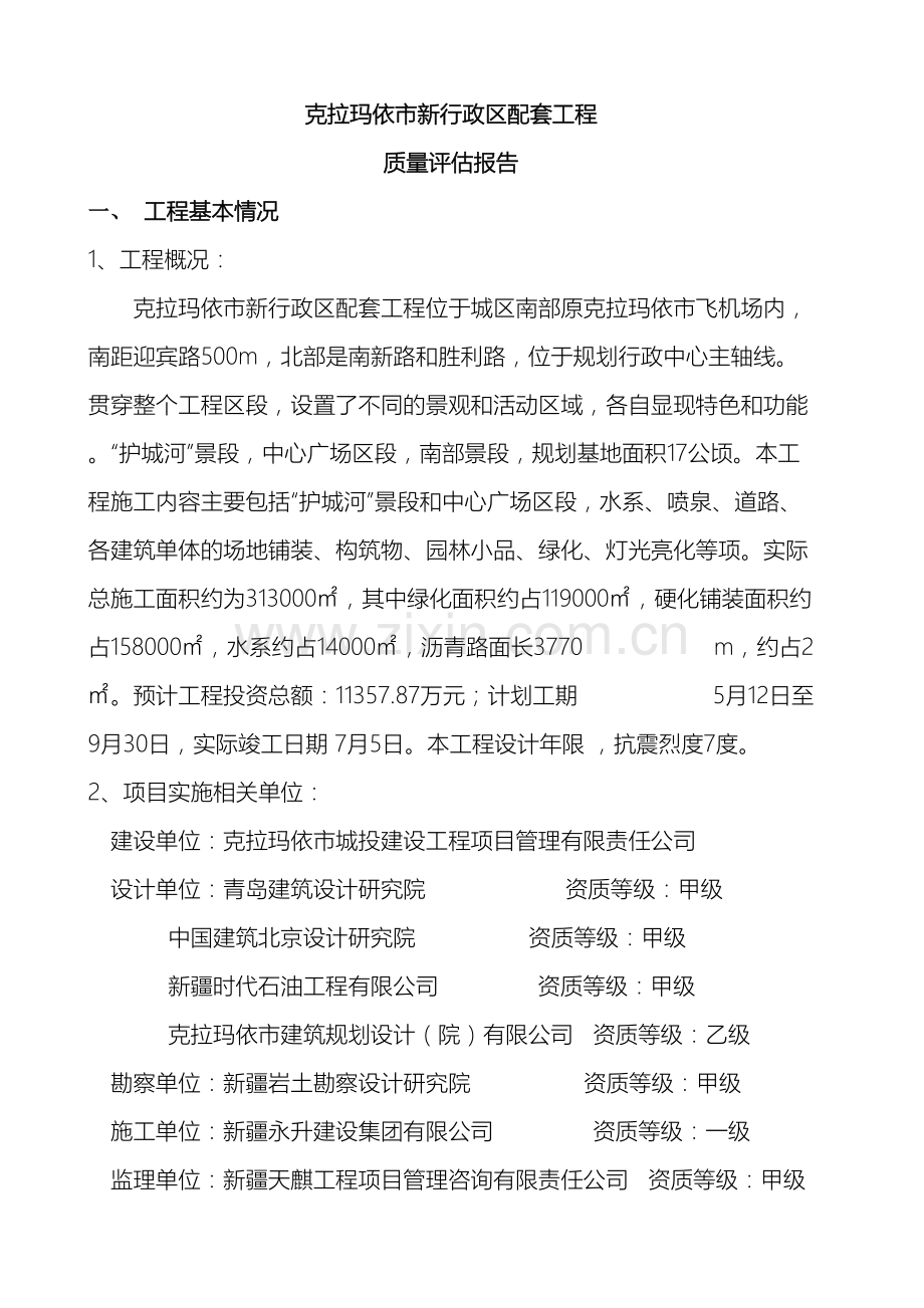 克拉玛依市新行政区配套工程质量评估报告.doc_第2页