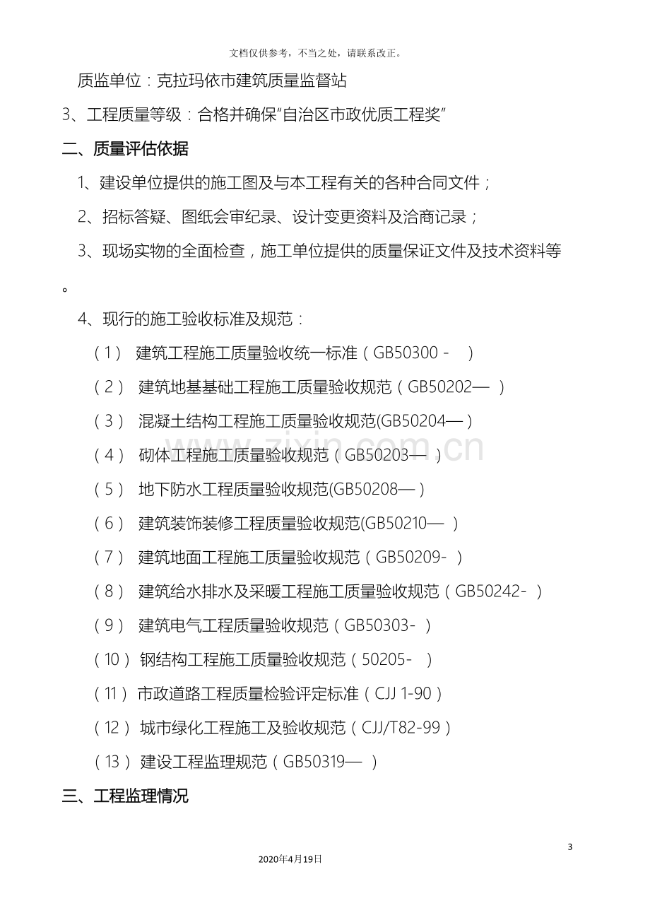 克拉玛依市新行政区配套工程质量评估报告.doc_第3页