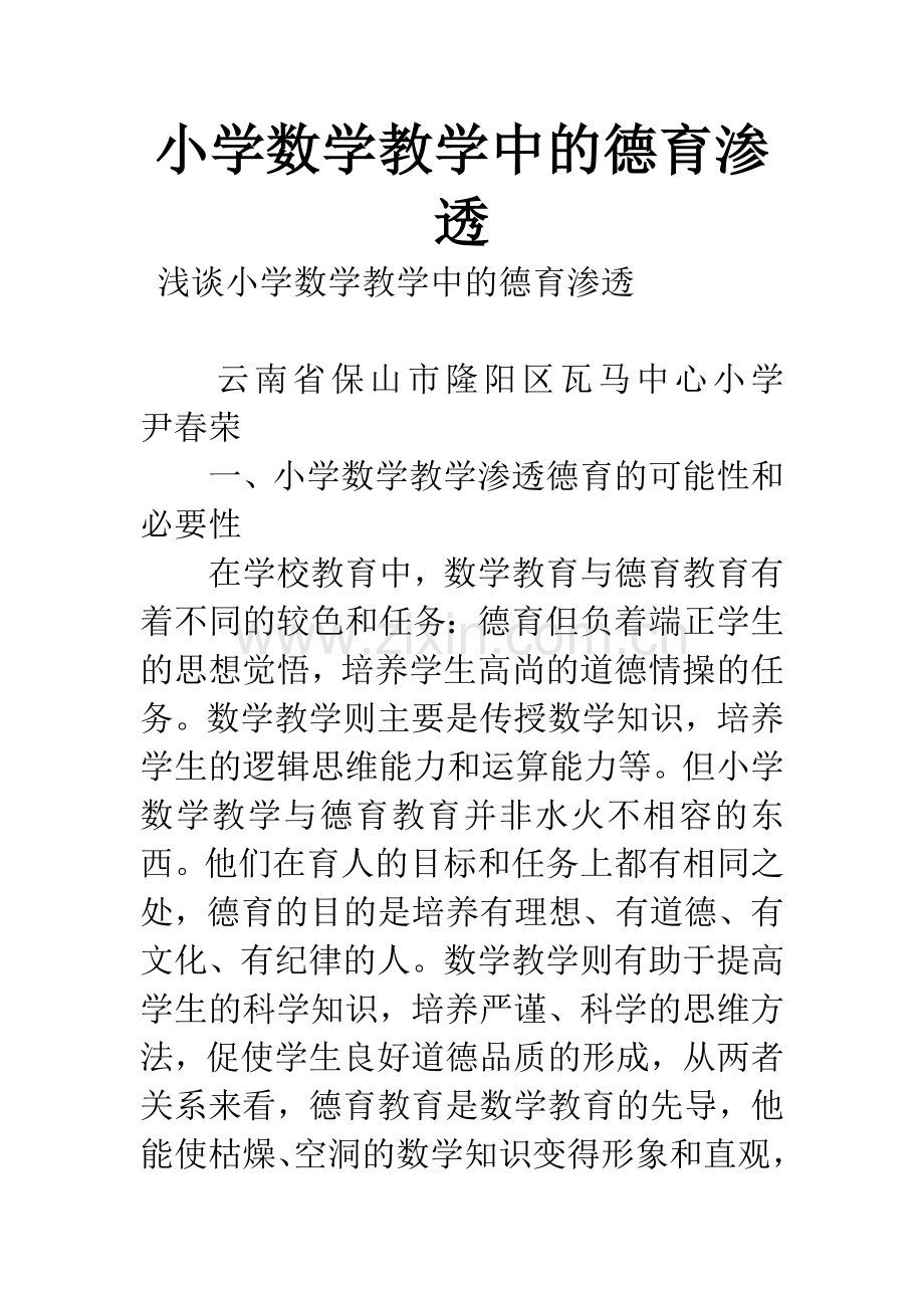 小学数学教学中的德育渗透.docx_第1页