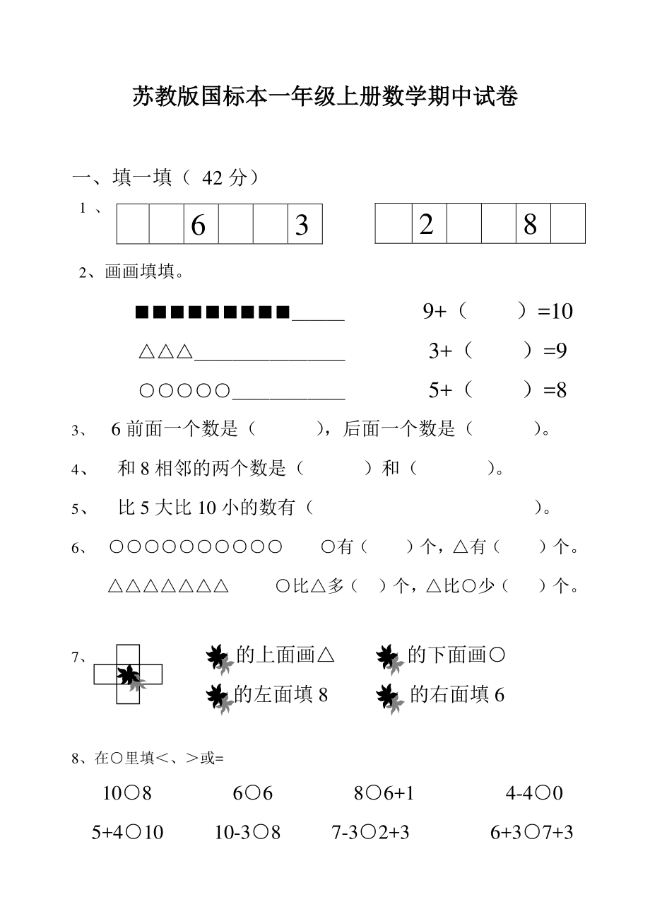 苏教版国标本一年级上册数学期中试卷.pdf_第1页