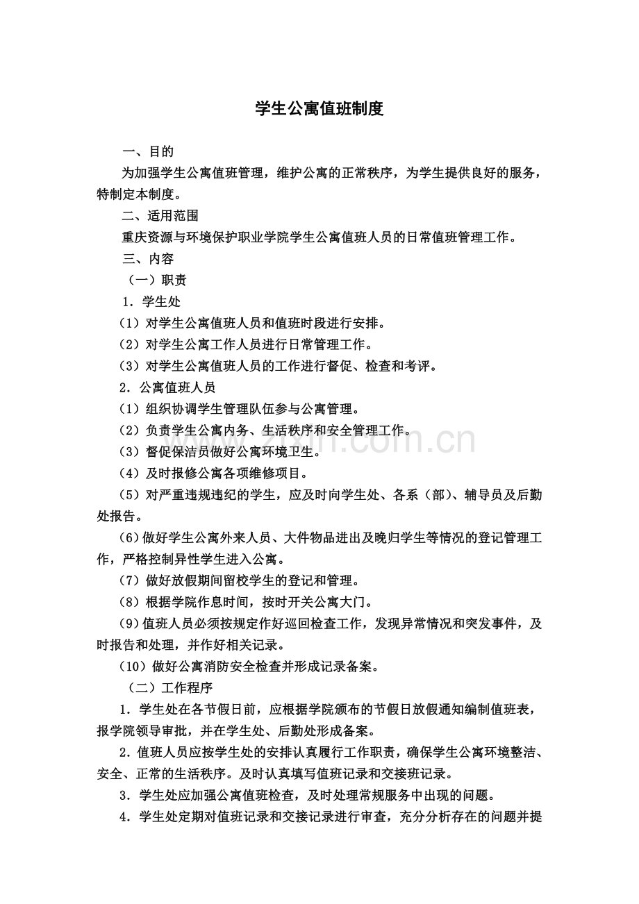 学生宿舍管理制度汇编.docx_第2页