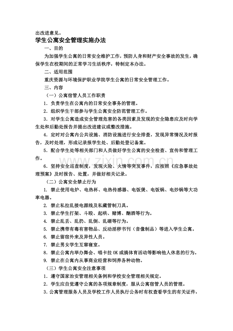 学生宿舍管理制度汇编.docx_第3页