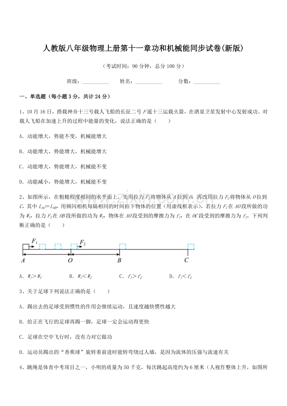 2019年度人教版八年级物理上册第十一章功和机械能同步试卷(新版).docx_第1页