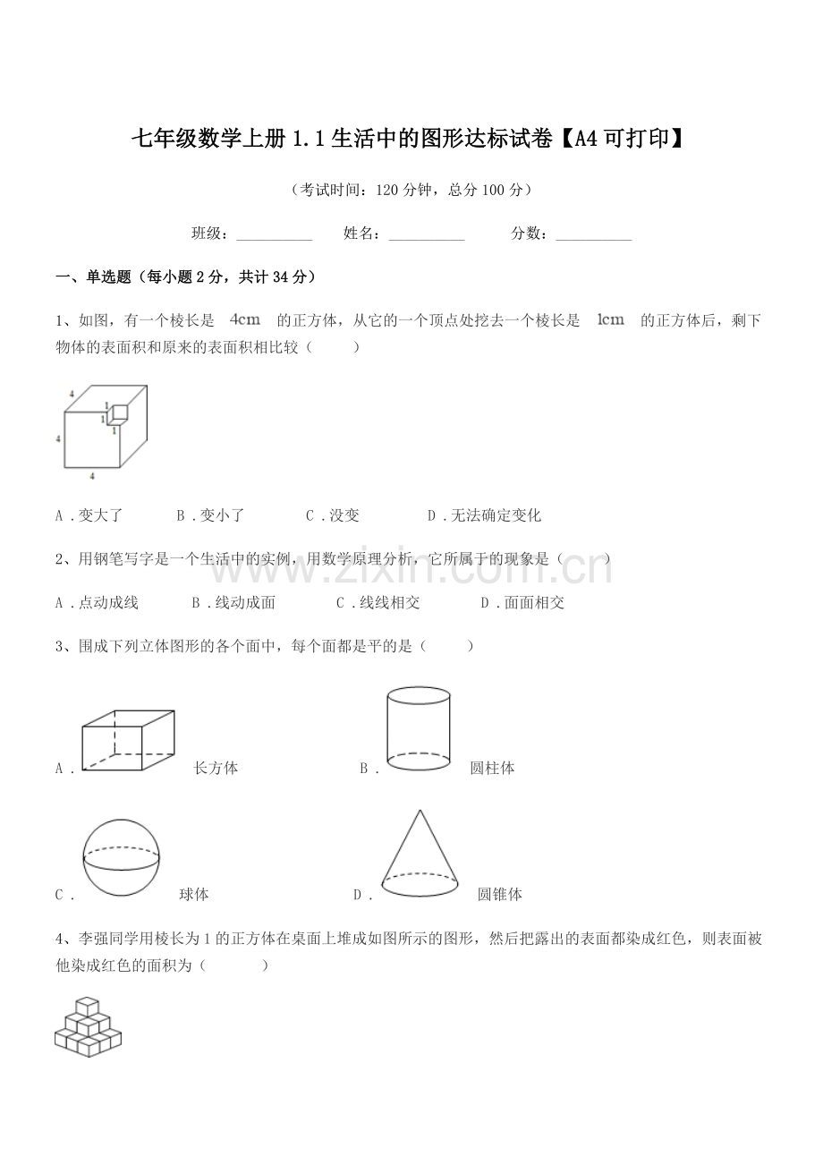 2021年榆树市大岭镇怀家中学七年级数学上册1.1生活中的图形达标试卷【A4可打印】.docx_第1页