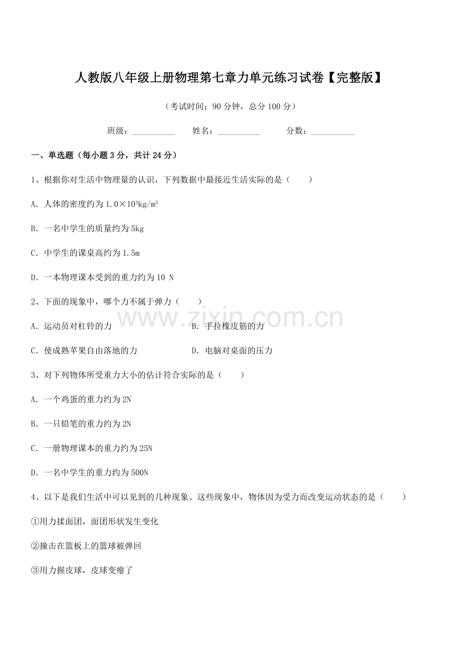 2022学年人教版八年级上册物理第七章力单元练习试卷【完整版】.docx_第1页