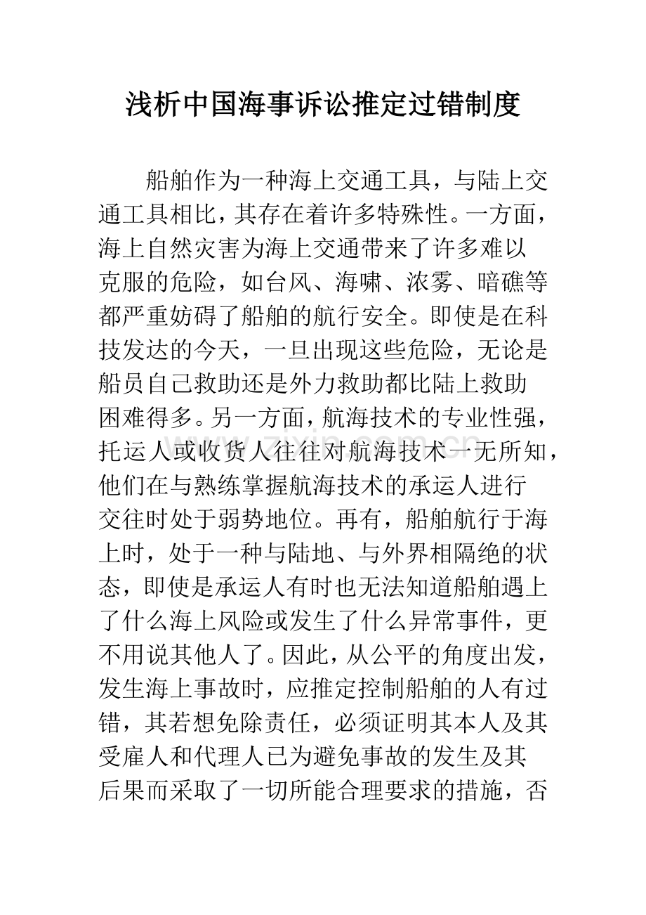 浅析中国海事诉讼推定过错制度.docx_第1页