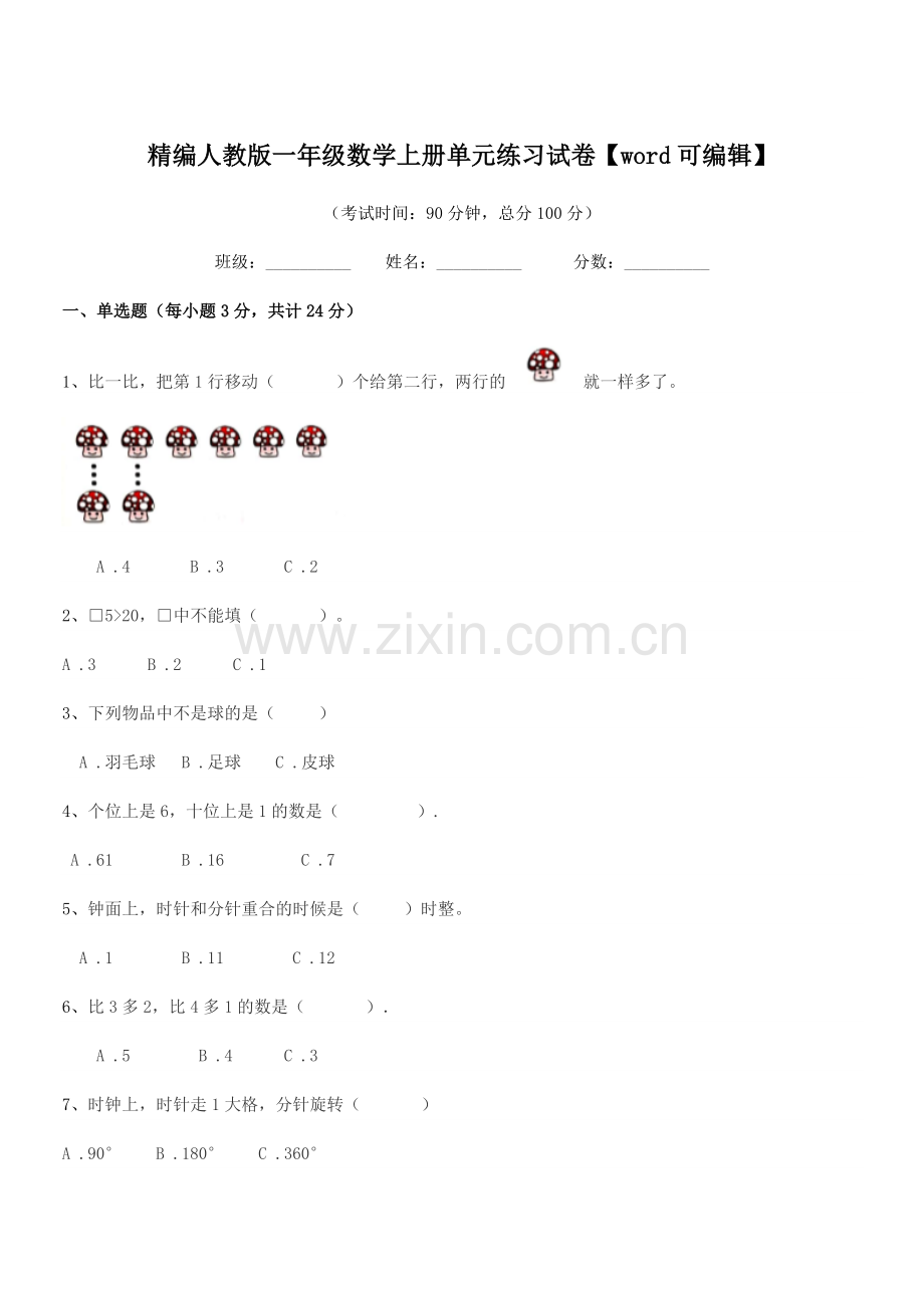 2022年榆树市第二实验小学精编人教版一年级数学上册单元练习试卷.docx_第1页