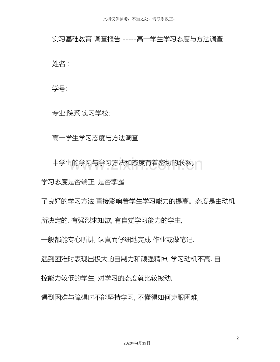 教育实习基础教育调查报告师范生.doc_第2页