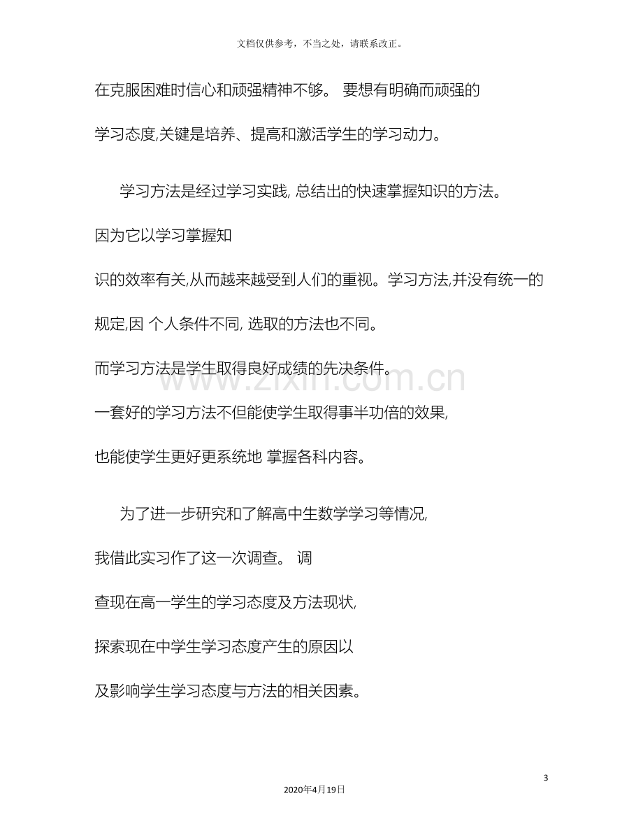 教育实习基础教育调查报告师范生.doc_第3页