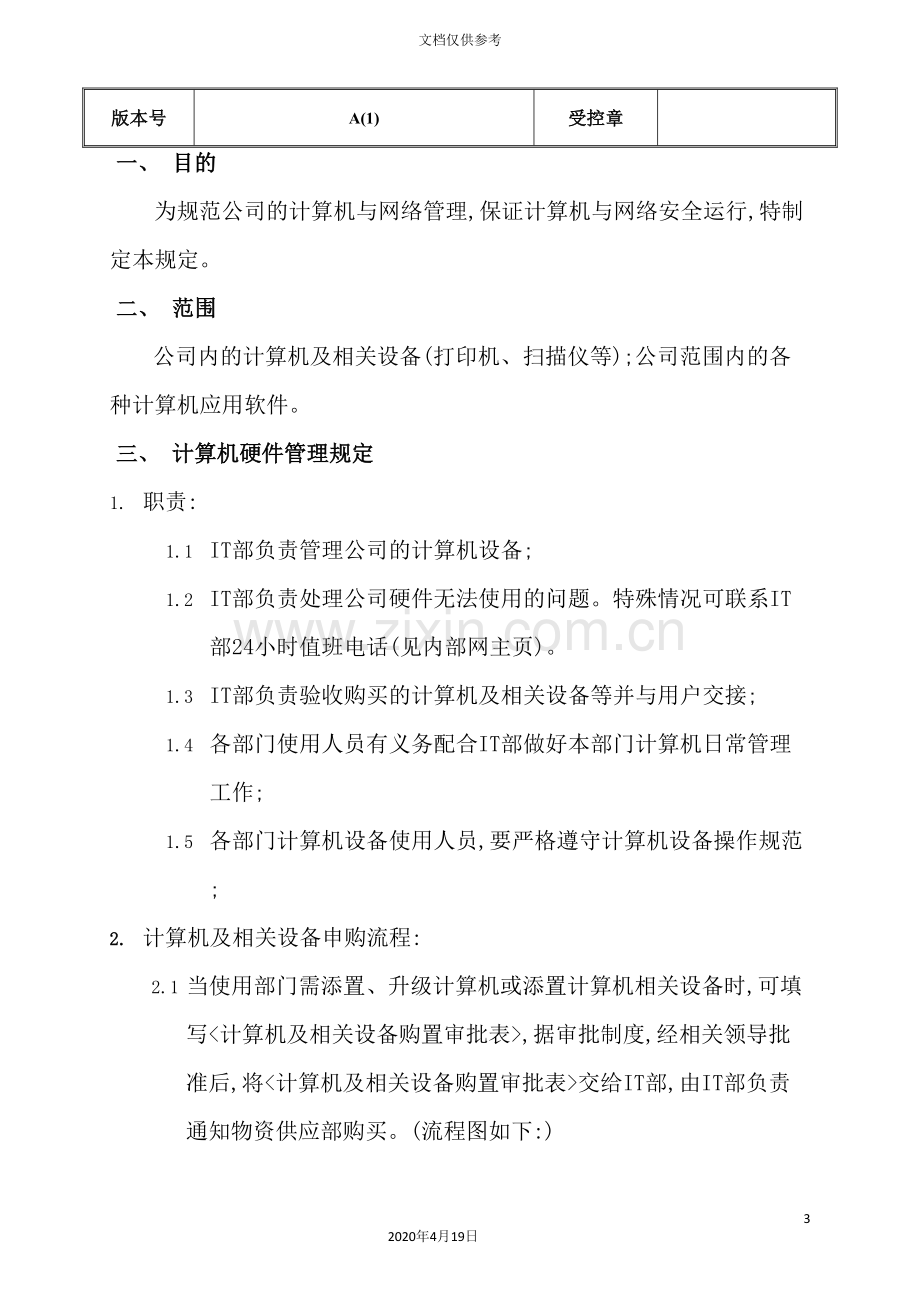 计算机硬件与软件管理规定.doc_第3页