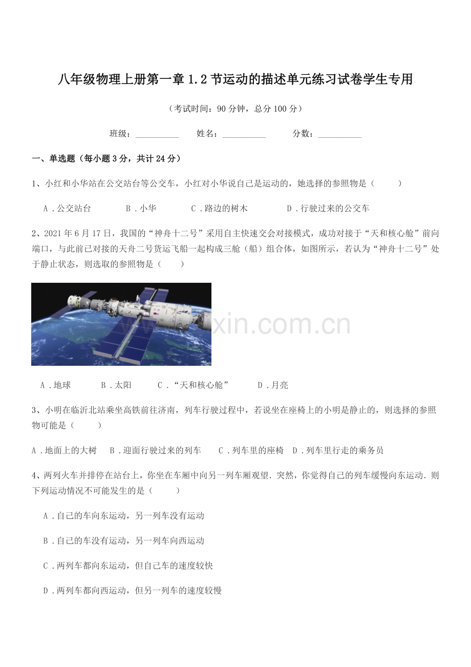 2019学年北师大版八年级物理上册第一章1.2节运动的描述单元练习试卷学生专用.docx_第1页