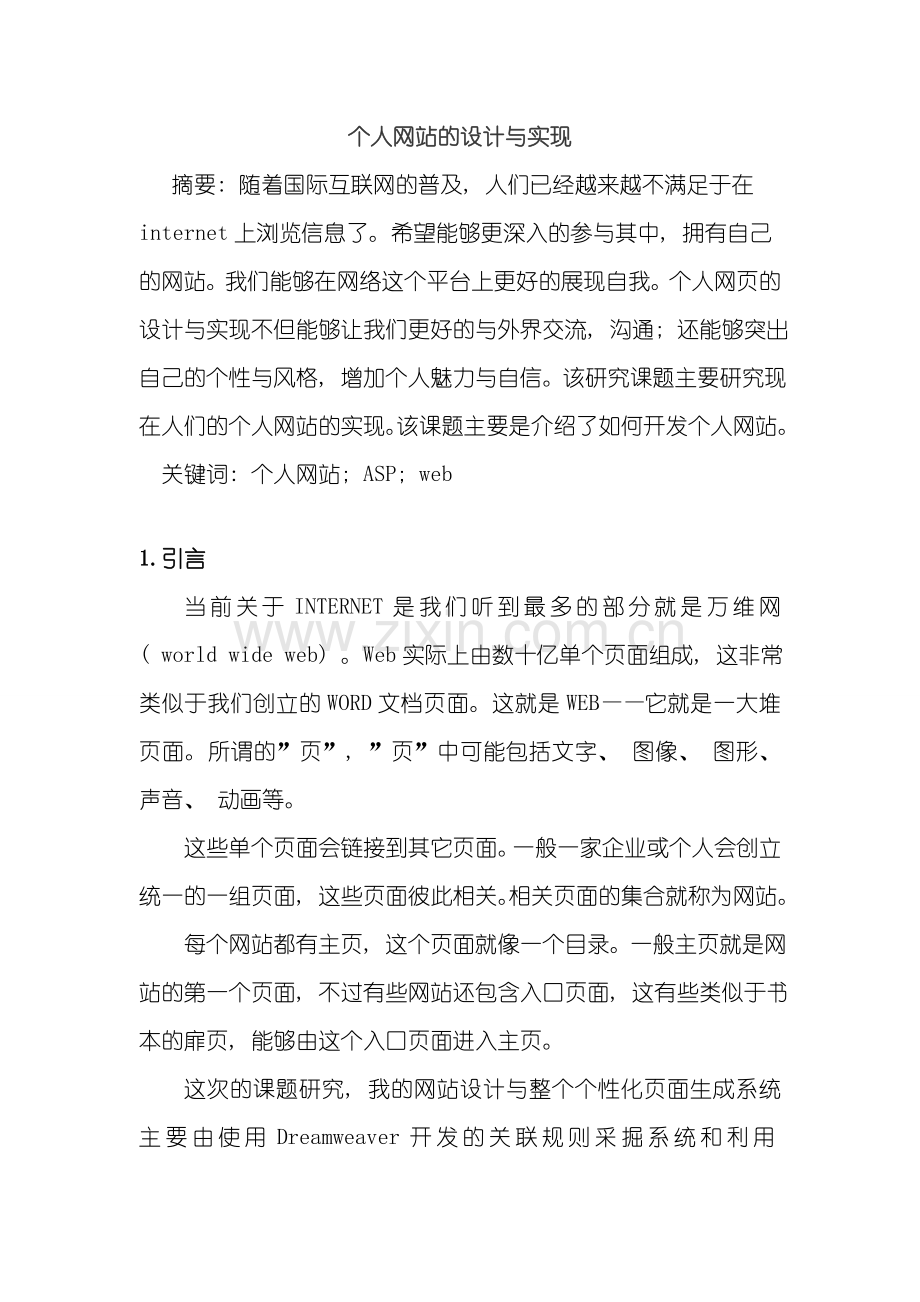 个人网站设计与实现样本.doc_第1页