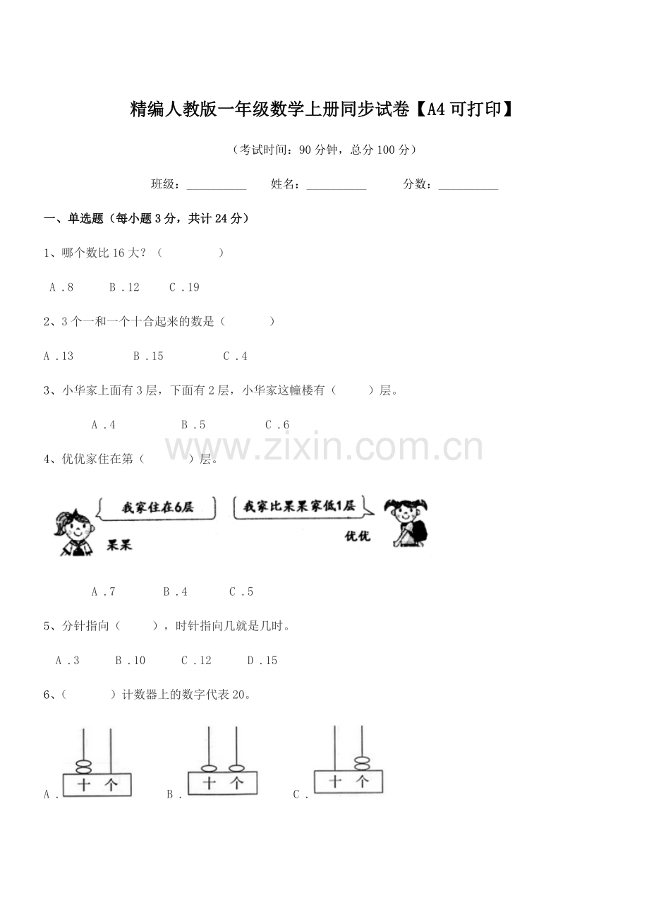 2022-2022年榆树市十四户小学精编人教版一年级数学上册同步试卷.docx_第1页