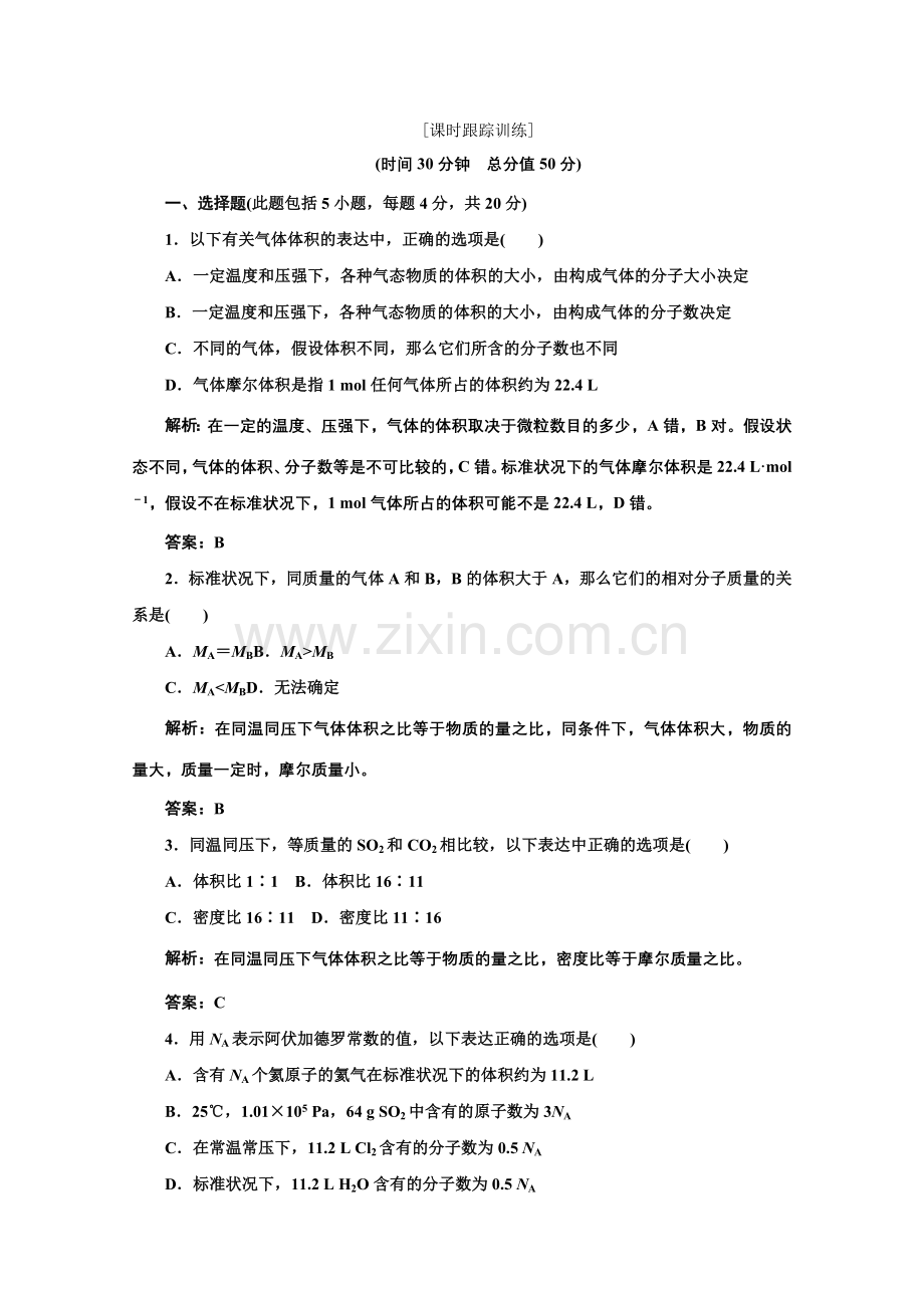 2022高中化学苏教版必修一专题1第一单元第三课时课时跟踪训练2.docx_第1页